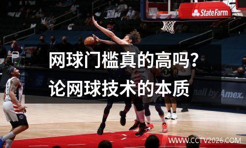 网球门槛真的高吗？论网球技术的本质
