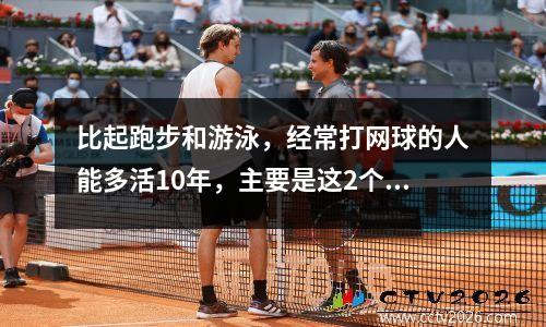 比起跑步和游泳，经常打网球的人能多活10年，主要是这2个原因！