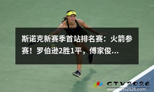 斯诺克新赛季首站排名赛：火箭参赛！罗伯逊2胜1平，傅家俊1平2负