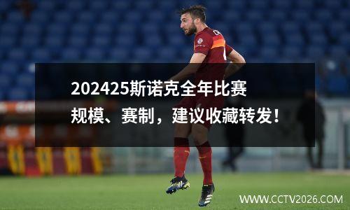 202425斯诺克全年比赛规模、赛制，建议收藏转发！