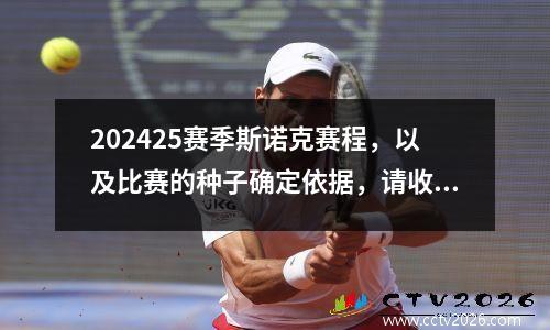 202425赛季斯诺克赛程，以及比赛的种子确定依据，请收藏转发