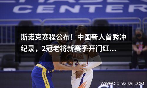 斯诺克赛程公布！中国新人首秀冲纪录，2冠老将新赛季开门红？
