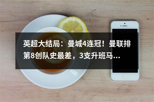 英超大结局：曼城4连冠！曼联排第8创队史最差，3支升班马齐降级