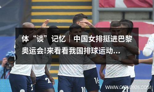 体“谈”记忆｜中国女排挺进巴黎奥运会!来看看我国排球运动规则的演变