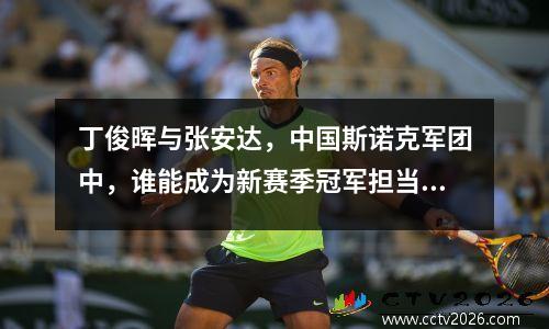 丁俊晖与张安达，中国斯诺克军团中，谁能成为新赛季冠军担当？