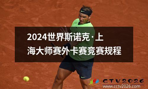 2024世界斯诺克·上海大师赛外卡赛竞赛规程