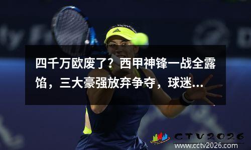 四千万欧废了？西甲神锋一战全露馅，三大豪强放弃争夺，球迷无奈