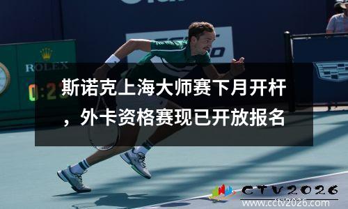 斯诺克上海大师赛下月开杆，外卡资格赛现已开放报名