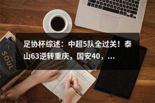 足协杯综述：中超5队全过关！泰山63逆转重庆，国安40，浙江30