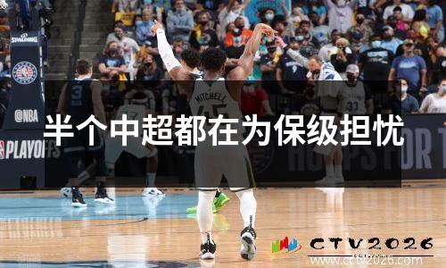 半个中超都在为保级担忧