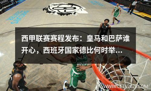 西甲联赛赛程发布：皇马和巴萨谁开心，西班牙国家德比何时举行？