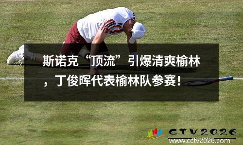 斯诺克“顶流”引爆清爽榆林，丁俊晖代表榆林队参赛！