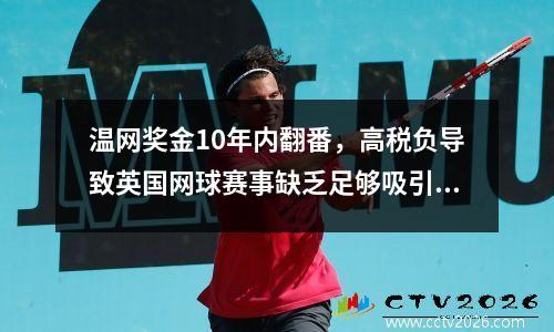 温网奖金10年内翻番，高税负导致英国网球赛事缺乏足够吸引力