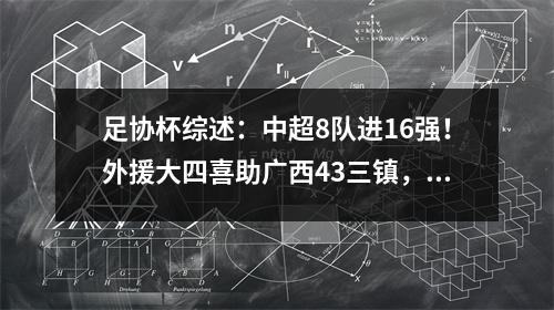 足协杯综述：中超8队进16强！外援大四喜助广西43三镇，梅州出局