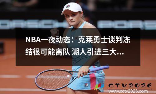 NBA一夜动态：克莱勇士谈判冻结很可能离队 湖人引进三大助教受阻
