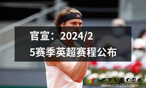 官宣：2024/25赛季英超赛程公布