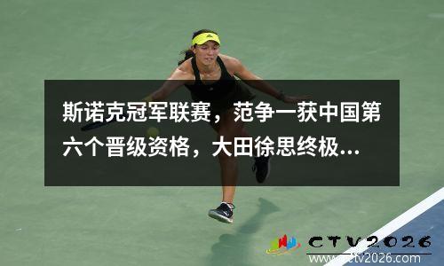 斯诺克冠军联赛，范争一获中国第六个晋级资格，大田徐思终极一战