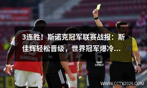 3连胜！斯诺克冠军联赛战报：斯佳辉轻松晋级，世界冠军爆冷出局
