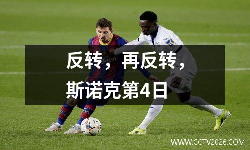 反转，再反转，斯诺克第4日