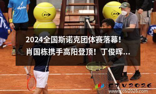 2024全国斯诺克团体赛落幕！肖国栋携手高阳登顶！丁俊晖无缘决赛