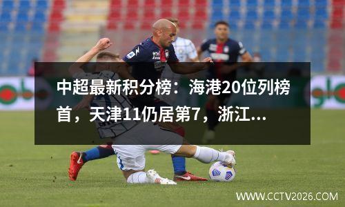 中超最新积分榜：海港20位列榜首，天津11仍居第7，浙江被绝杀