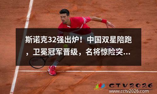 斯诺克32强出炉！中国双星陪跑，卫冕冠军晋级，名将惊险突围！