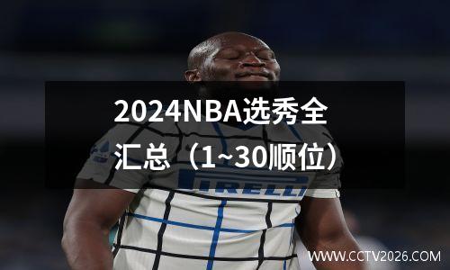 2024NBA选秀全汇总（1~30顺位）