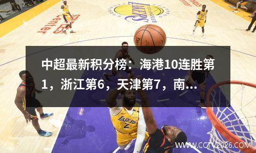 中超最新积分榜：海港10连胜第1，浙江第6，天津第7，南通21三镇