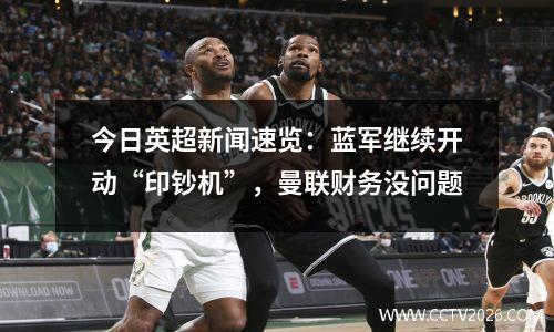 今日英超新闻速览：蓝军继续开动“印钞机”，曼联财务没问题