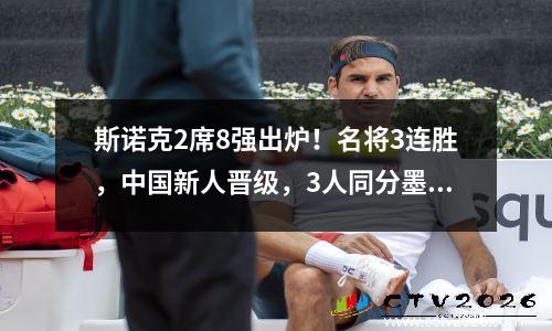 斯诺克2席8强出炉！名将3连胜，中国新人晋级，3人同分墨菲被淘汰