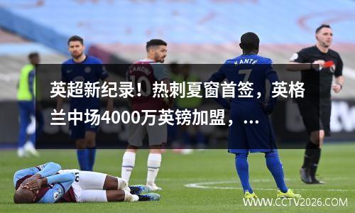 英超新纪录！热刺夏窗首签，英格兰中场4000万英镑加盟，列维变了