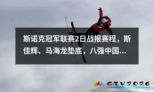 斯诺克冠军联赛2日战报赛程，斯佳辉、马海龙垫底，八强中国仅1席
