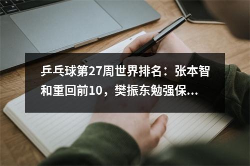 乒乓球第27周世界排名：张本智和重回前10，樊振东勉强保住第二