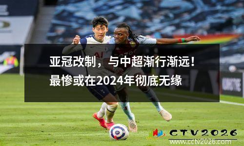 亚冠改制，与中超渐行渐远！最惨或在2024年彻底无缘