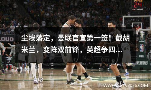 尘埃落定，曼联官宣第一签！截胡米兰，变阵双前锋，英超争四变天
