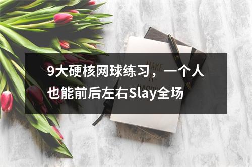 9大硬核网球练习，一个人也能前后左右Slay全场