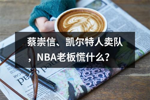 蔡崇信、凯尔特人卖队，NBA老板慌什么？