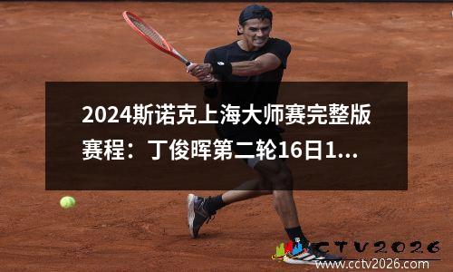 2024斯诺克上海大师赛完整版赛程：丁俊晖第二轮16日19:30登场