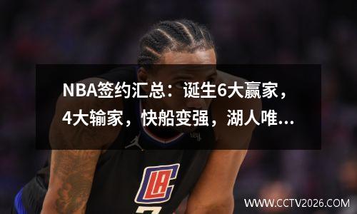 NBA签约汇总：诞生6大赢家，4大输家，快船变强，湖人唯一收获