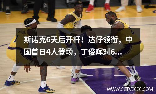斯诺克6天后开杆！达仔领衔，中国首日4人登场，丁俊晖对6冠王？