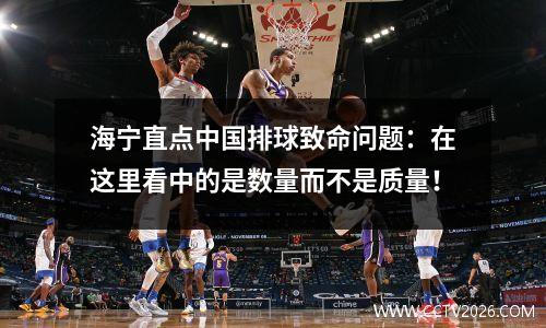 海宁直点中国排球致命问题：在这里看中的是数量而不是质量！