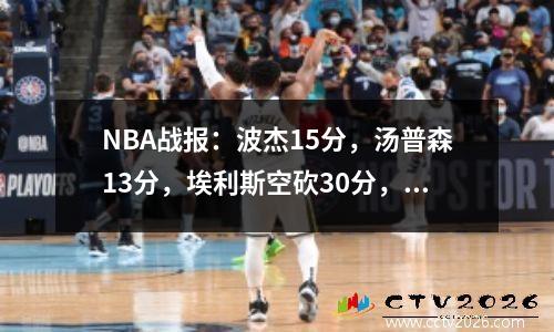NBA战报：波杰15分，汤普森13分，埃利斯空砍30分，勇士9190国王