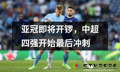 亚冠即将开锣，中超四强开始最后冲刺