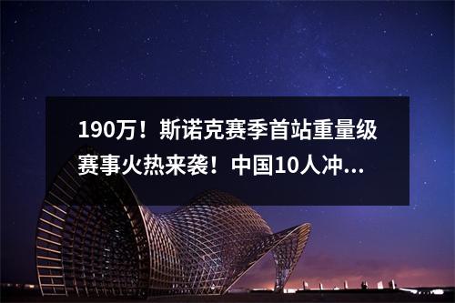 190万！斯诺克赛季首站重量级赛事火热来袭！中国10人冲冠！