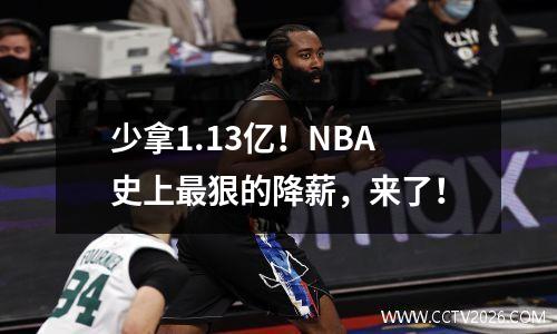 少拿1.13亿！NBA史上最狠的降薪，来了！