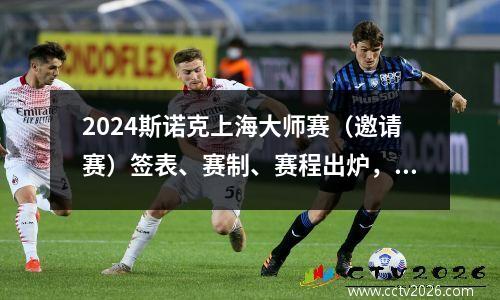 2024斯诺克上海大师赛（邀请赛）签表、赛制、赛程出炉，奖金公布