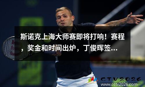 斯诺克上海大师赛即将打响！赛程，奖金和时间出炉，丁俊晖签位差