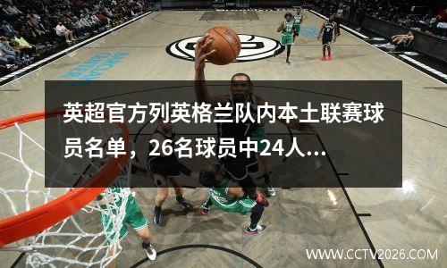 英超官方列英格兰队内本土联赛球员名单，26名球员中24人来自英超