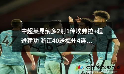 中超莱昂纳多2射1传埃弗拉+程进建功 浙江40送梅州4连败