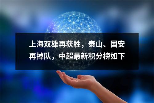 上海双雄再获胜，泰山、国安再掉队，中超最新积分榜如下